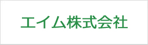 エイム株式会社
