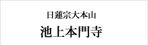 池上本門寺公式サイト