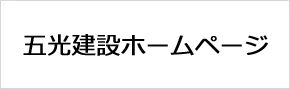 五光建設ホームページ