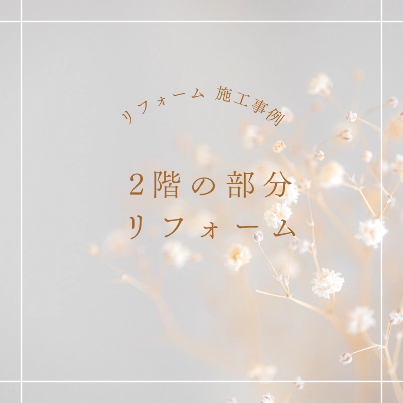 リフォームで明るい雰囲気になりました(*^^*)