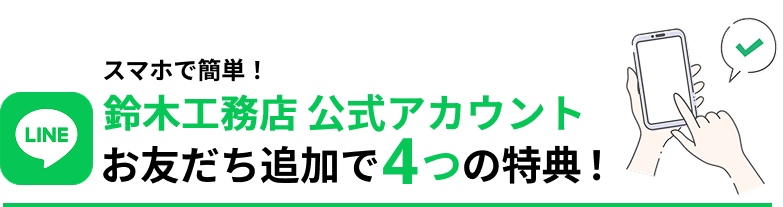 スマホで簡単! 鈴木工務店 公式アカウントお友だち追加で4つの特典!